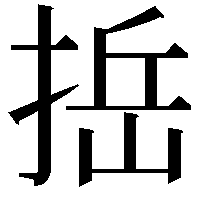 捳