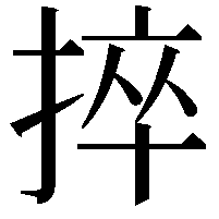 捽