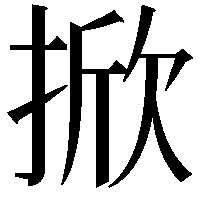 掀