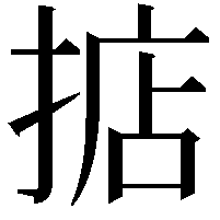 掂