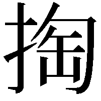 掏