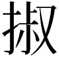 掓