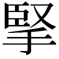 掔