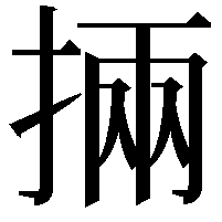 掚