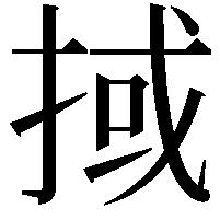 掝