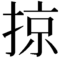 掠