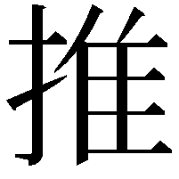 推