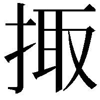 掫