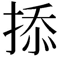 掭