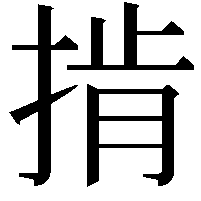 掯