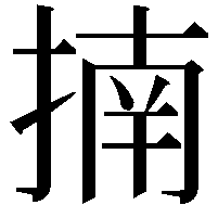 揇