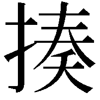 揍