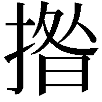 揝