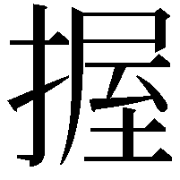 握