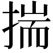 揣