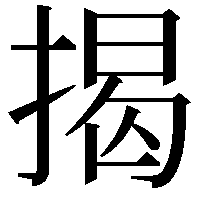 揭