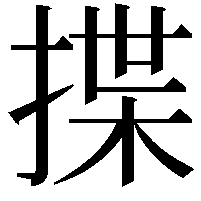 揲