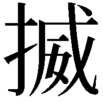 揻