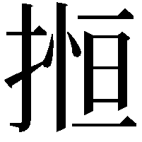 搄