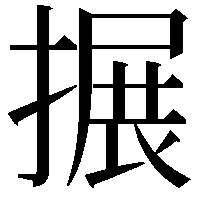 搌