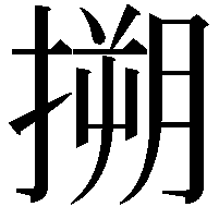 搠