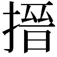 搢