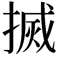 搣