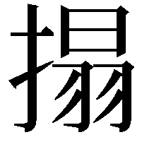 搨