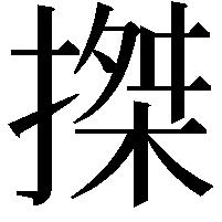 搩