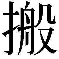 搬