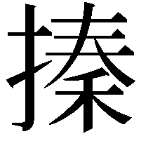 搸