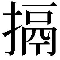 搹