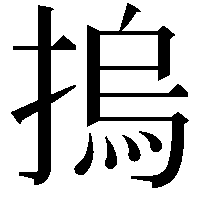 摀