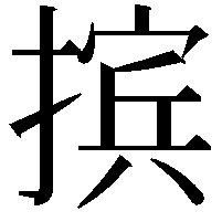 摈