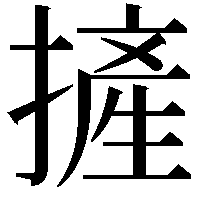 摌