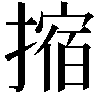 摍