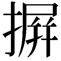 摒