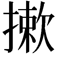 摗