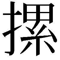 摞