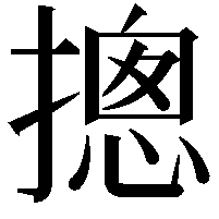 摠