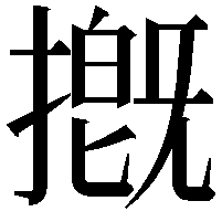 摡