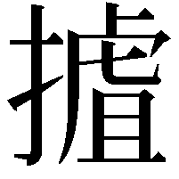 摣