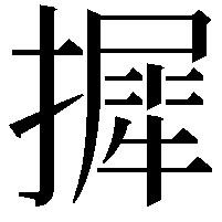 摨