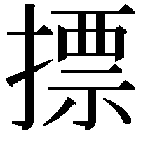 摽