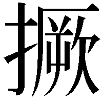 撅