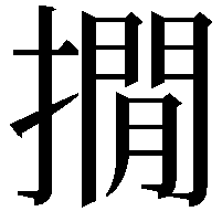 撊