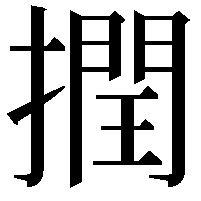 撋