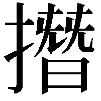 撍