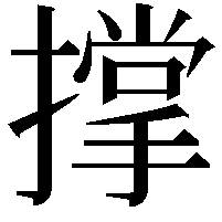 撑