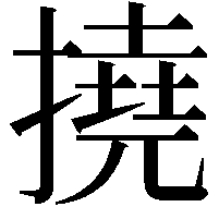 撓